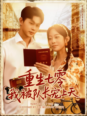 重生七零我被队长宠上天（88集）短剧在线看