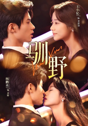 驯野（77集）最热短剧抢先看