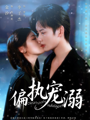偏执宠溺（80集）超火短剧抢先看