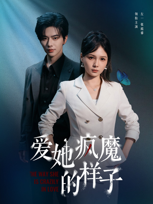 爱她疯魔的样子（80集）热门短剧在线看