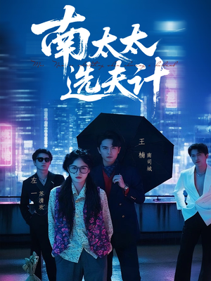 南太太选夫记（76集）看到了大结局