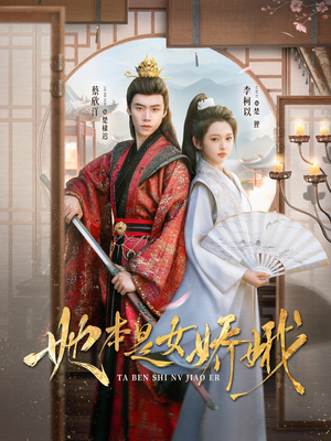 她本是女娇娥（66集）番茄短剧免费看