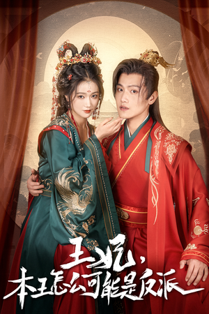 王妃，本王怎么可能是反派（73集）好看短剧又来了