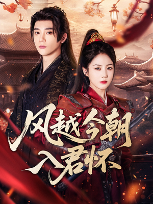 风越今朝入君怀（70集）火爆短剧抢先看