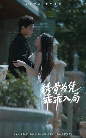 锈骨为凭乖乖入局（87集）百万短剧抢先看