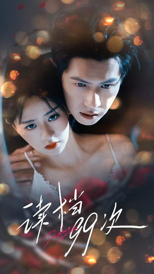 读档99次（70集）完整版免费观看