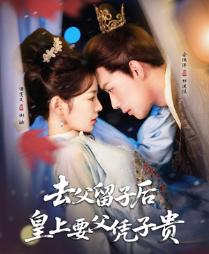 去父留子后，皇上要父凭子贵（66集）网盘在线观看