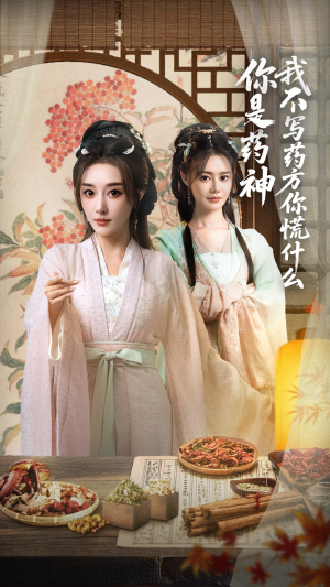 你是药神我不写药方你慌什么（70集）在线播放