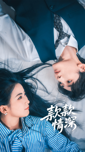 款款情深（75集）免费观看