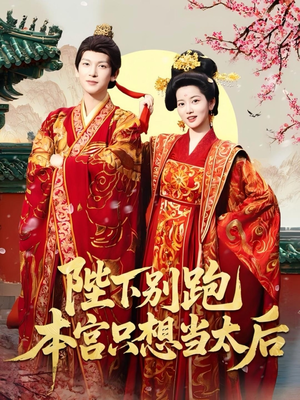 陛下别跑本宫只想当太后(63集) 陛下别跑本宫只想当太后(63集)80到100集