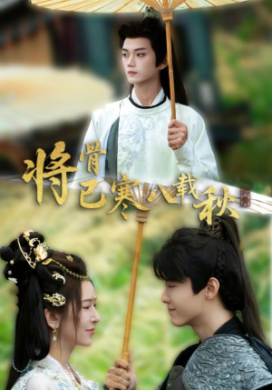 将骨已寒八载秋（64集）每天短剧分享