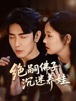 绝嗣佛子沉迷养娃（60集）短剧太精彩