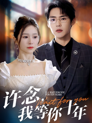 许念，我等你十年（55集）免费看