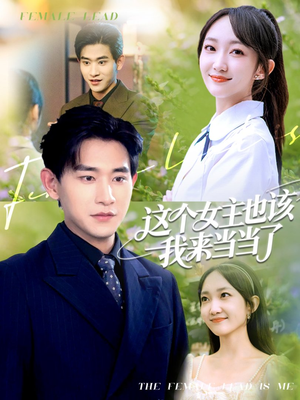 这个女主也该我来当当了（80集）热门短剧来袭