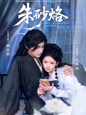 朱砂烙（85集）热门短剧在线看