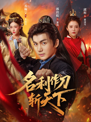 名利作刀斩天下（84集）百度在线观看