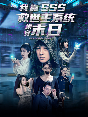 我靠SSS救世主系统横穿末日（92集）精彩片段