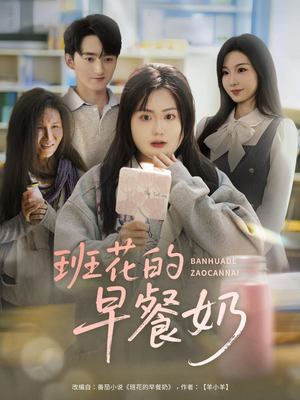 班花的早餐奶(62集) 班花的早餐奶(62集)追短剧看全集