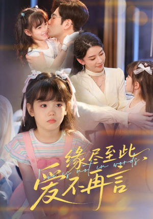 缘尽至此爱不再言（70集）完整版免费观看