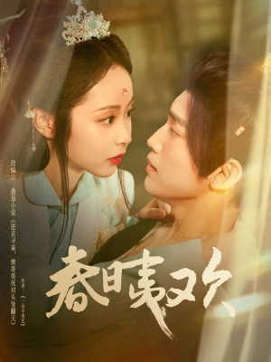 春日夷欢（81集）古装短剧推荐