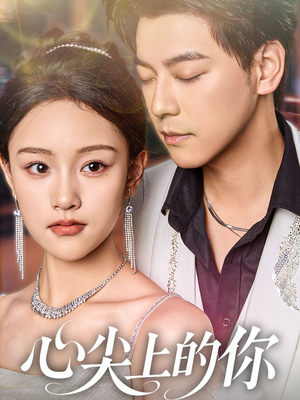 心尖上的你（65集）热门短剧推广