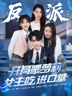 反派：开局喂萝莉女主吃进口糖（82集）大结局