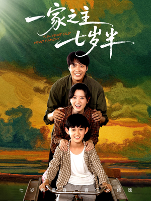一家之主七岁半(75集) 一家之主七岁半(75集)我全都看完了