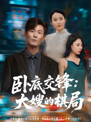 卧底交锋：大嫂的棋局（80集）百亿短剧抢先看