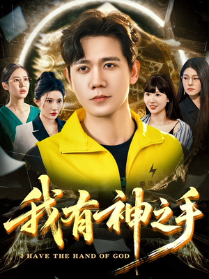 我有神之手（60集）大结局一气呵成