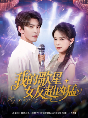 我的歌星女友超凶猛（82集）短剧太精彩