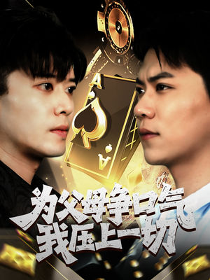 为父母争口气我压上一切（80集）在线看