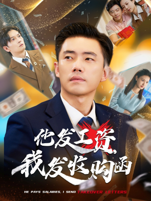 他发工资，我发收购函$人生倒计时，我逆天改命（70集）民国短剧推荐