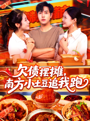 欠债摆摊，南方小土豆追我跑（104集）短剧小说在线看