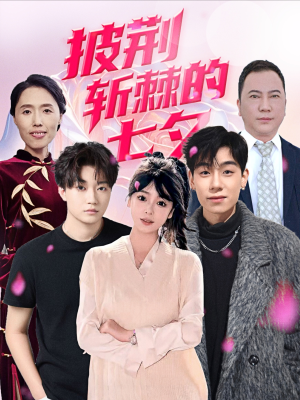 披荆斩棘的七夕（34集）全部免费看全集