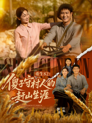 重生82：傻子守村人的赶山生涯（82集）独家短剧免费看