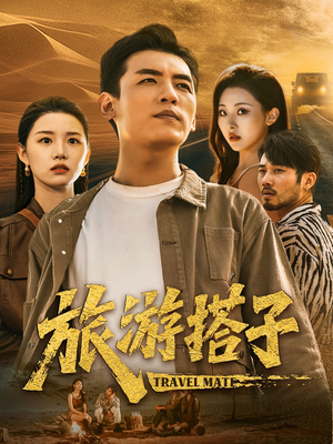 旅游搭子（58集）一口气追完全集