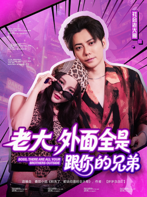 老大，外面全是跟你的兄弟（77集）好看短剧推荐
