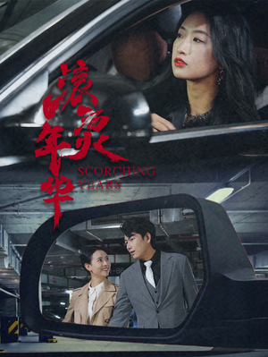 滚烫年华（91集）超甜短剧分享