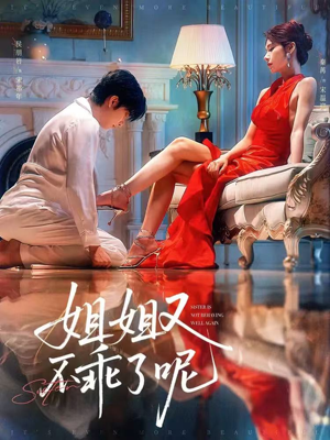 姐姐又不乖了呢（64集）短剧后续更精彩