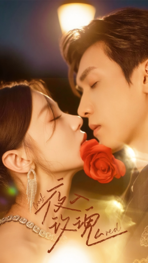 入夜玫瑰（80集）女频短剧推荐