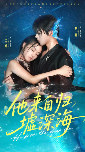 他来自归墟深海（70集）短剧演员排行榜