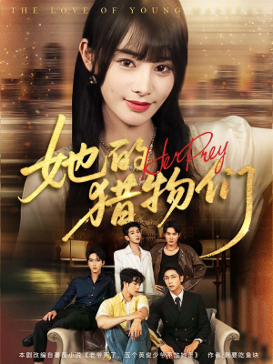 她的猎物们（81集）直接追到结尾