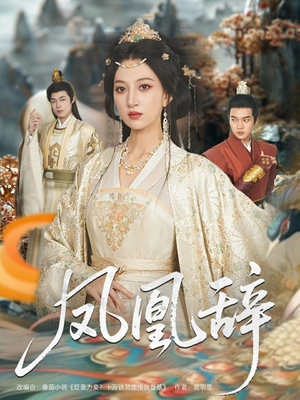 凤凰辞(80集) 凤凰辞(80集)深深爱上这部剧