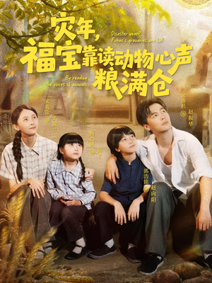 灾年福宝靠读动物心声粮满仓（80集）短剧在线更新