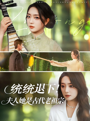 统统退下夫人她是古代老祖宗（76集）无需会员轻松看