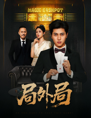 局外局（50集）超火短剧抢先看