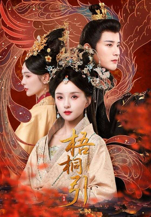 梧桐引（70集）短剧更新抢先看