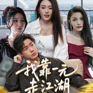 我靠一元走江湖（85集）女主谁演的