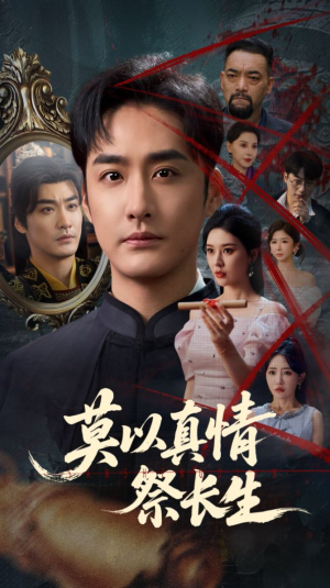 莫以真情祭长生（67集）在哪个app能看