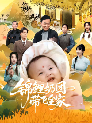 锦鲤奶团带飞全家（80集）好看吗